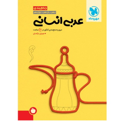 جمع بندی عربی انسانی کنکور