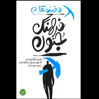 کتاب روضه عقل - فرهنگ جنون