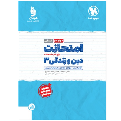 امتحانت دین و زندگی 3 دوازدهم انسانی