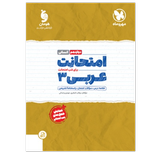 کتاب امتحانت عربی رشته انسانی