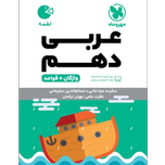 کتاب لقمه عربی پایه دهم