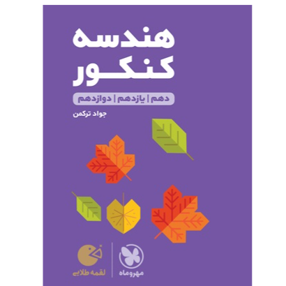 کتاب لقمه طلایی هندسه کنکور پایه دوازدهم رشته ریاضی