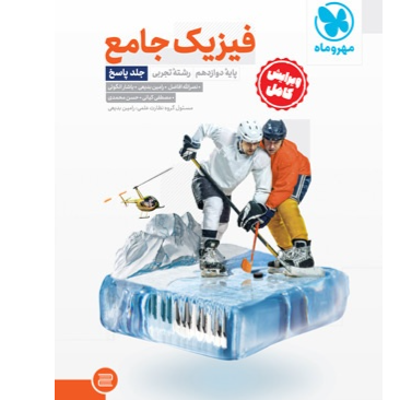 کتاب جامع فیزیک دوازدهم تجربی کنکور ، جلد سوال+ پاسخ