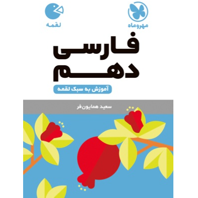 کتاب لقمه فارسی پایه دهم