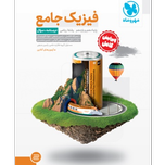کتاب فیزیک پایه دهم و یازدهم کنکور جلد سوال+پاسخ