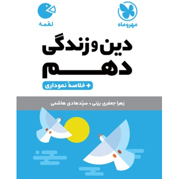 کتاب لقمه دین و زندگی پایه دهم