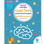 کتاب تیزهوشان 1000تست پایه ششم و نهم