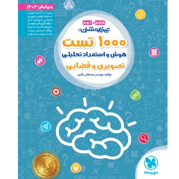 کتاب تیزهوشان 1000تست پایه ششم و نهم