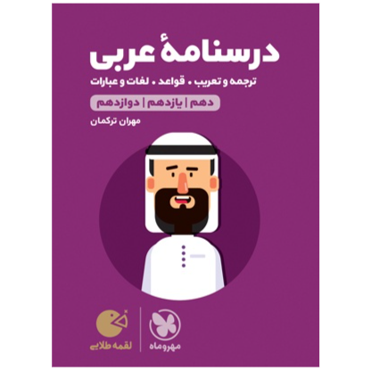 کتاب لقمه درسنامه عربی  پایه دوازدهم رشته ریاضی وتجربی