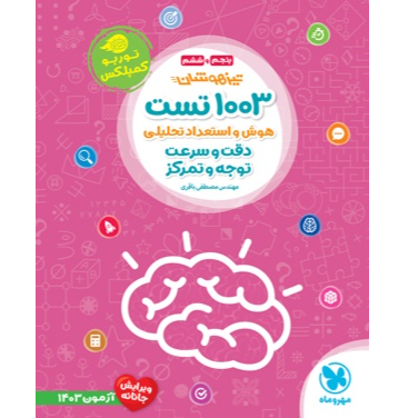 کتاب تیزهوشان 1003 تست پایه پنجم و ششم