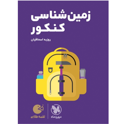 کتاب لقمه زمین شناسی پایه دوازدهم رشته تجربی