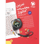 کتاب تمرین محاسبات کنکورز