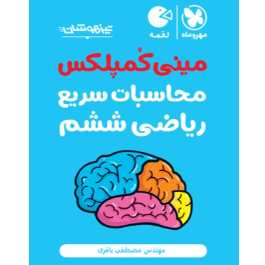 کتاب لقمه تیزهوشان مینی کمپلکس محاسبات سریع ریاضی ششم
