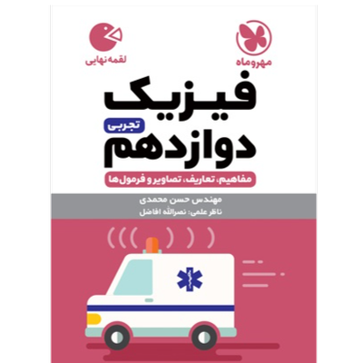 کتاب لقمه فیزیک پایه دوازدهم رشته تجربی