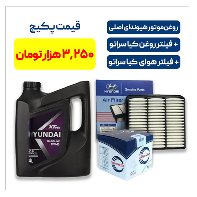 پکیج کیا سراتو - شامل روغن موتور هیوندای اصلی به همراه یک فیللتر روغن کیا سراتو و یک فیللتر هوای کیا سراتو