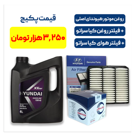 پکیج کیا سراتو - شامل روغن موتور هیوندای اصلی به همراه یک فیللتر روغن کیا سراتو و یک فیللتر هوای کیا سراتو