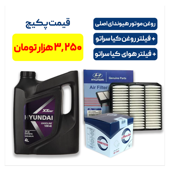 پکیج کیا سراتو - شامل روغن موتور هیوندای اصلی به همراه یک فیللتر روغن کیا سراتو و یک فیللتر هوای کیا سراتو