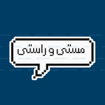 استیکر متن " مستی و راستی"💬