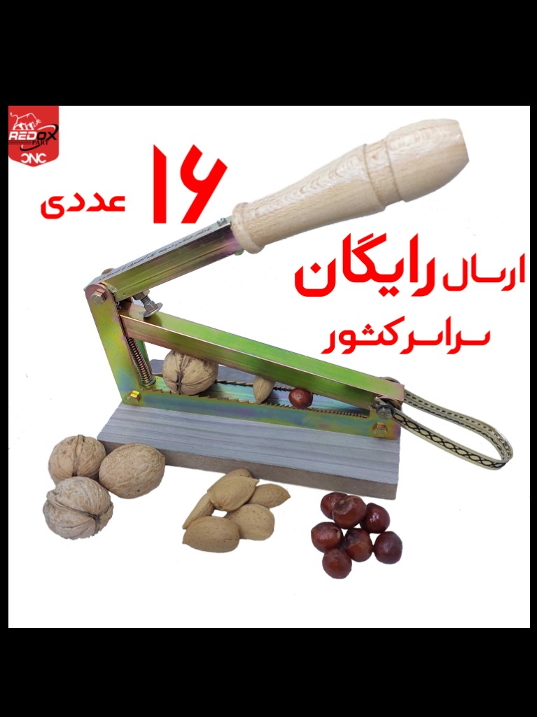 16 عددی | 420.000 | ارسال رایگان | هسته شکن آپارتمانی | بادام شکن | گردو شکن