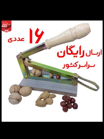 16 عددی | ارسال رایگان | هسته شکن آپارتمانی | بادام گردو فندق شکن | بی صدا و لوکس