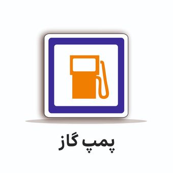 تابلو ترافیکی مربع 60/60 ( پمپ گاز )