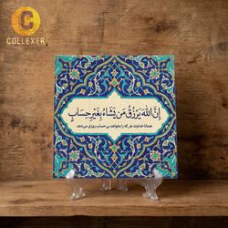 تابلو کاشی افزایش رزق و روزی طرح آیه «ان الله یرزق من یشاء بغیر حساب» کد 06 به همراه پایه