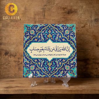 تابلو کاشی افزایش رزق و روزی طرح آیه «ان الله یرزق من یشاء بغیر حساب» کد 06 به همراه پایه