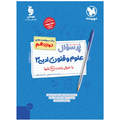 کتاب پرسوال بیست پک علوم و فنون پایه دوازدهم رشته انسانی