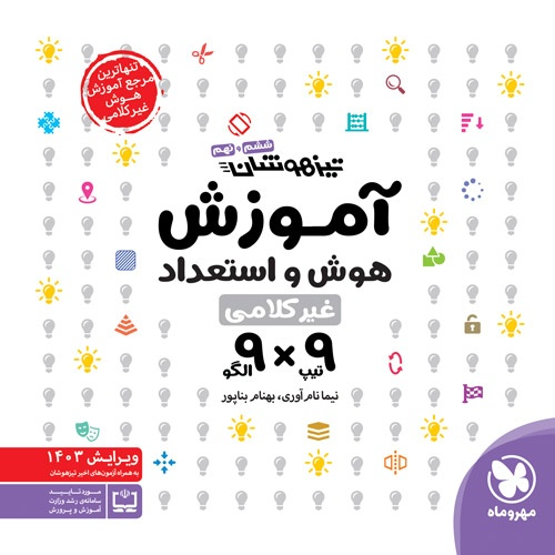 کتاب تیزهوشان اموزش هوش استعداد غیر کلامی 9×9