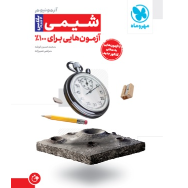 کتاب آزمونیوم شیمی پلاس