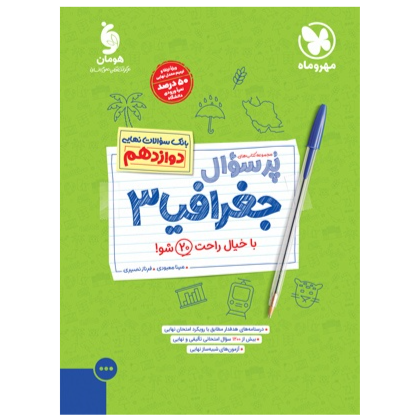 کتاب پرسوال بیست پک جغرافیا پایه دوازدهم رشته انسانی
