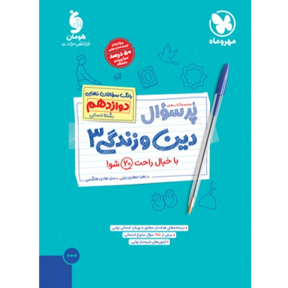 کتاب پرسوال بیست پک دین وزندگی پایه دوازدهم رشته انسانی