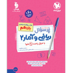 کتاب پرسوال ریاضی وامار پایه یازدهم