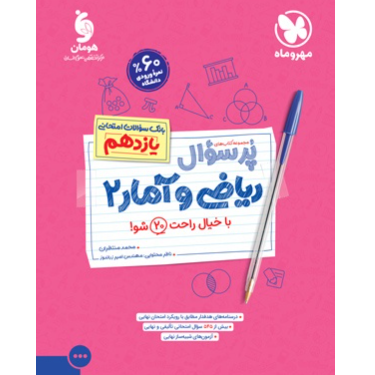 کتاب پرسوال ریاضی وامار پایه یازدهم