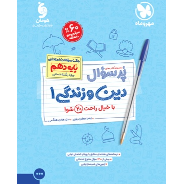 کتاب پرسوال دین وزندگی پایه دهم رشته انسانی