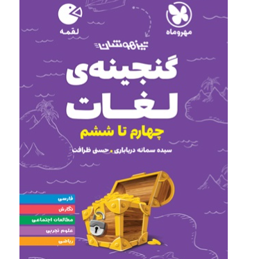 کتاب لقمه تیزهوشان گنجینه ی لغات چهارم تا ششم