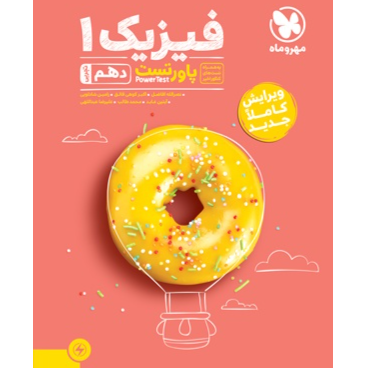 کتاب پاورتست فیزیک پایه دهم رشته تجربی