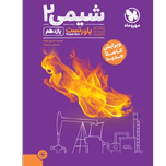 کتاب پاور تست شیمی پایه یازدهم رشته تجربی