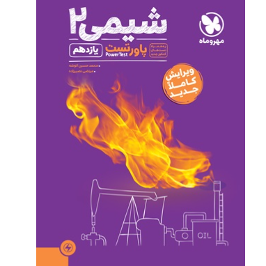 کتاب پاور تست شیمی پایه یازدهم رشته تجربی