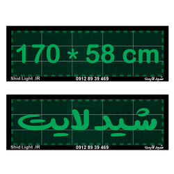 تابلو روان 170 در 58 سانتیمتر سبز روزدید فلشخور ضد آب