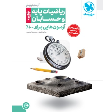 کتاب ازمونیوم ریاضیات پایه و حسابان