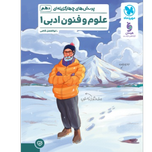 کتاب پرسش های چهارگزینه ای علوم و فنون ادبی پایه دهم