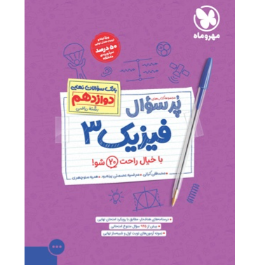 کتاب  پرسوال فیزیک پایه دوازدهم رشته ریاضی
