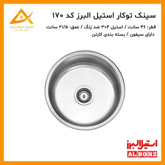 سینک گرد توکار فانتزی 170 استیل البرز