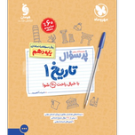 کتاب پرسوال تاریخ پایه دهم رشته ریاضی