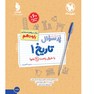 کتاب پرسوال تاریخ پایه دهم رشته ریاضی
