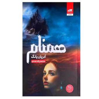 کتاب همنام (جلد دوم فابل:انتشارات کتاب مجازی)
