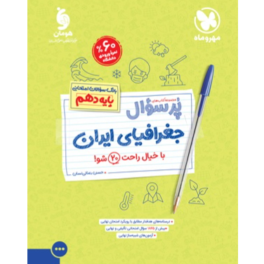 کتاب پرسوال جغرافیا پایه دهم رشته انسانی