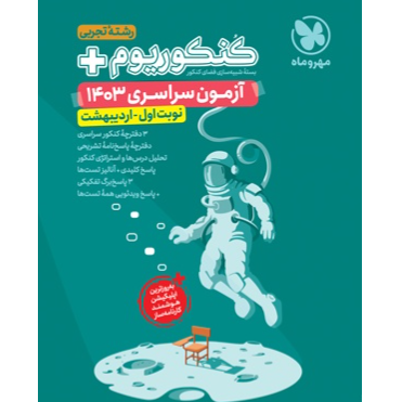 کتاب کنکوریوم پلاس اردیبهشت 1403 رشته تجربی