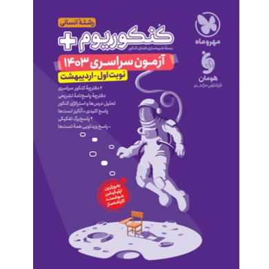 کتاب کنکوریوم پلاس اردیبهشت 1403 رشته انسانی